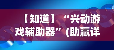 【知道】“兴动游戏辅助器”(助赢详细开挂教程)