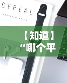 【知道】“哪个平台可以买到手机麻将挂	”开挂科技辅助神器手机