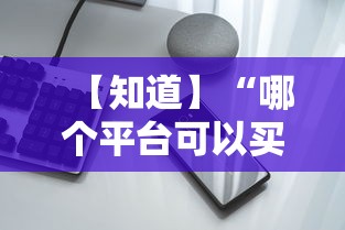 【知道】“哪个平台可以买到手机麻将挂”开挂科技辅助神器手机
