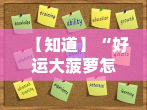 【知道】“好运大菠萝怎么开挂	”开挂辅助详细步骤