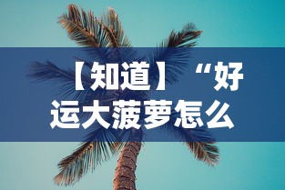 【知道】“好运大菠萝怎么开挂”开挂辅助详细步骤
