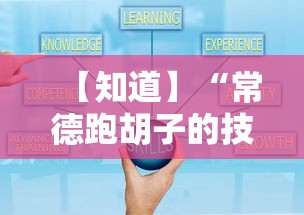 【知道】“常德跑胡子的技巧口诀图解	”附开挂脚本详细教程