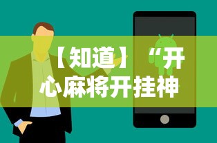 【知道】“开心麻将开挂神器下载软件”科技辅助神器手机版教程