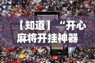 【知道】“开心麻将开挂神器下载软件”科技辅助神器手机版教程