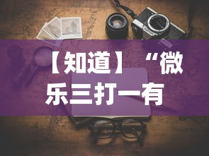 【知道】“微乐三打一有没有挂”(原来确实是有挂)
