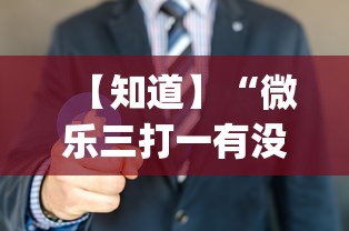 【知道】“微乐三打一有没有挂	”(原来确实是有挂)