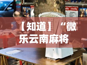 【知道】“微乐云南麻将小程序必赢神器免费安装”开挂辅助详细步骤