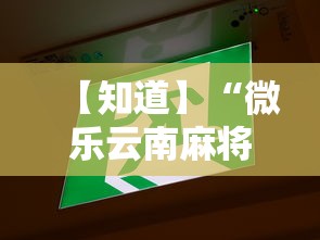 【知道】“微乐云南麻将小程序必赢神器免费安装”开挂辅助详细步骤