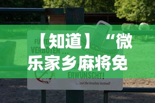 【知道】“微乐家乡麻将免费开挂微乐家乡麻将万能(透视)	”开挂(透视)辅助教程