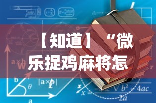 【知道】“微乐捉鸡麻将怎样开挂”开挂(透视)辅助教程