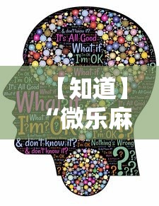 【知道】“微乐麻将有挂是真的视频	”-原来有挂