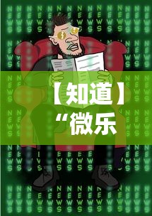 【知道】“微乐麻将有挂是真的视频	”-原来有挂