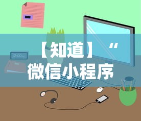 【知道】“微信小程序决胜麻将一直输”详细开挂教程