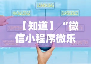 【知道】“微信小程序微乐麻将万能开挂器”能不能开挂!