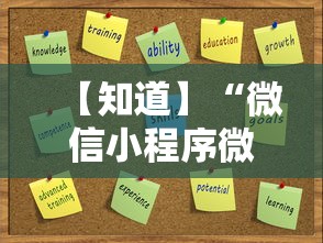 【知道】“微信小程序微乐麻将万能开挂器”能不能开挂!