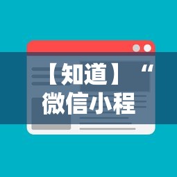 【知道】“微信小程序赣牌圈辅助器”开挂辅助详细步骤