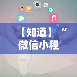 【知道】“微信小程序赣牌圈辅助器	”开挂辅助详细步骤