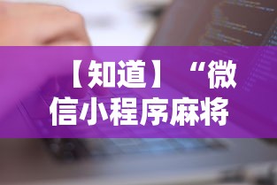 【知道】“微信小程序麻将有没有人开挂”有挂详细开挂教程