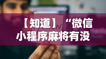 【知道】“微信小程序麻将有没有人开挂	”有挂详细开挂教程