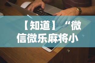【知道】“微信微乐麻将小程序有挂吗”分享用挂教程