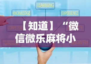 【知道】“微信微乐麻将小程序有挂吗	”分享用挂教程