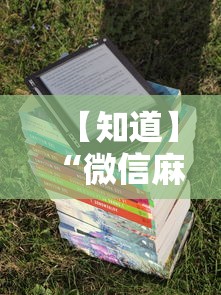 【知道】“微信麻将有挂吗视频	”详细分享装挂步骤