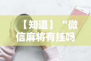 【知道】“微信麻将有挂吗视频”详细分享装挂步骤