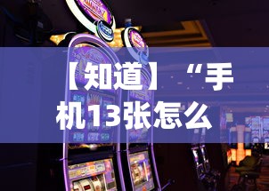 【知道】“手机13张怎么玩会赢”(曝光透视必备猫腻)