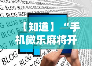 【知道】“手机微乐麻将开挂神器下载 社区论坛最新辅助详细教程