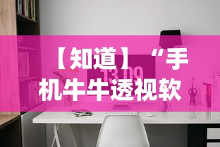【知道】“手机牛牛透视软件(辅助外挂+教程)