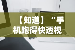 【知道】“手机跑得快透视万能挂	”详细分享装挂步骤教程