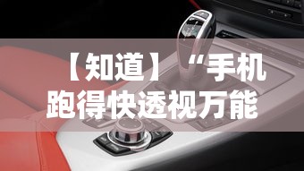 【知道】“手机跑得快透视万能挂”详细分享装挂步骤教程