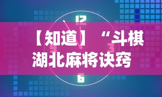 【知道】“斗棋湖北麻将诀窍开挂”开挂(透视)辅助教程