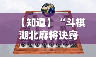 【知道】“斗棋湖北麻将诀窍开挂	”开挂(透视)辅助教程