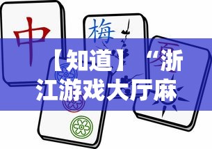 【知道】“浙江游戏大厅麻将提升胜率	”掌握辅助功能必胜规则