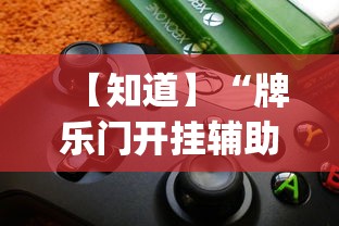 【知道】“牌乐门开挂辅助器免费下载”(必备工具)辅助教学