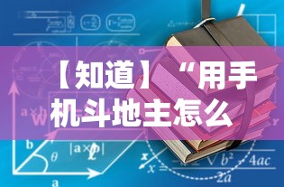 【知道】“用手机斗地主怎么下挂”开挂详细教程