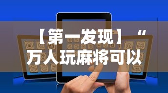 【第一发现】“万人玩麻将可以开挂吗”科技辅助神器手机版