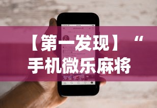 【第一发现】“手机微乐麻将可以开挂吗苹果”(透视)其实确实有挂