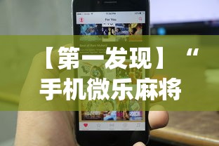 【第一发现】“手机微乐麻将可以开挂吗苹果	”(透视)其实确实有挂