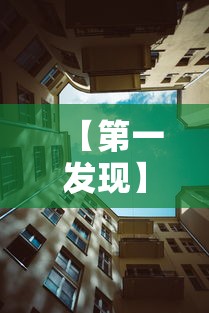 【第一发现】“新永和大厅透视软件	”原来有神器下载！