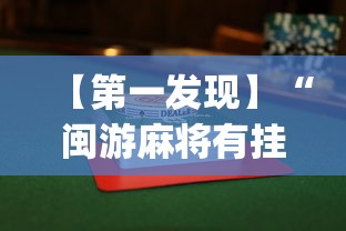 【第一发现】“闽游麻将有挂吗”(果然有透视挂)