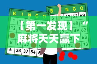 【第一发现】“麻将天天赢下一句	”原来有神器下载！