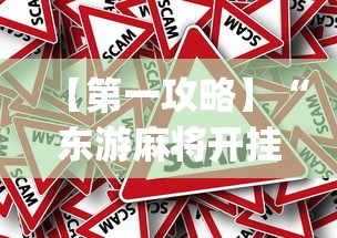 【第一攻略】“东游麻将开挂免费软件(真的有挂)