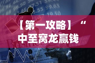 【第一攻略】“中至窝龙赢钱技巧100%详解”(透视)辅助透视教程