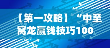 【第一攻略】“中至窝龙赢钱技巧100%详解”(透视)辅助透视教程
