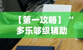 【第一攻略】“多乐够级辅助器好用吗”科技辅助神器手机版教程