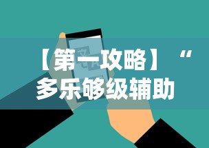 【第一攻略】“多乐够级辅助器好用吗”科技辅助神器手机版教程
