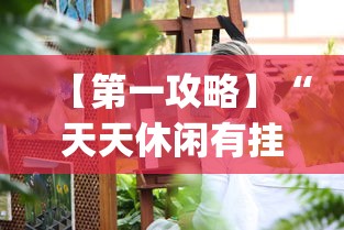 【第一攻略】“天天休闲有挂吗”(透视)其实确实有挂