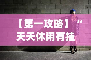 【第一攻略】“天天休闲有挂吗”(透视)其实确实有挂